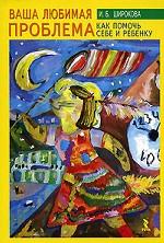 Ваша любимая проблема. Как помочь себе и ребенку
