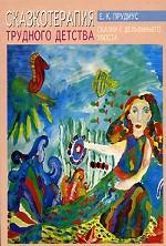 Сказкотерапия трудного детства. Сказки с дельфиньего хвоста