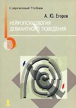 Нейропсихология девиантного поведения