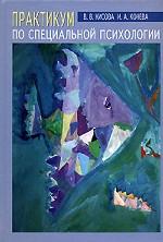 Практикум по специальной психологии