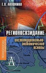 Регионосозидание. Институционально-экономические основы