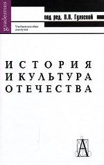 История и культура Отечества