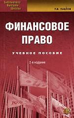 Финансовое право