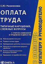 Оплата труда. Типичные нарушения, сложные вопросы. С учетом изменений в трудовом кодексе РФ
