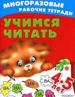 Учимся читать. 4-5 лет