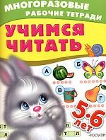 Учимся читать. 5-6 лет
