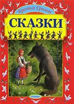 Сказки