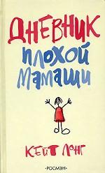 Дневник плохой мамаши