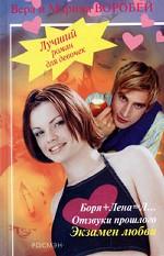 Боря + Лена = Л... Отзвуки прошлого. Экзамен любви