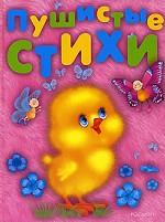 Пушистые стихи