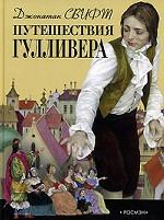 Путешествия Гулливера. Роман