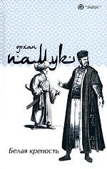 Белая крепость