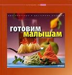 Готовим малышам