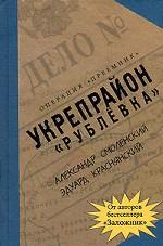 Укрепрайон "Рублевка". Операция "Преемник"