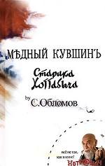 Медный кувшин старика Хоттабыча. Сказка-быль для новых взрослых