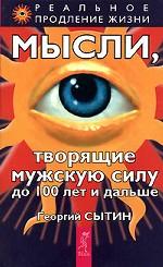 Мысли, творящие мужскую силу до 100 лет и дальше