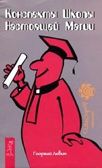 Конспекты Школы Настоящей Магии