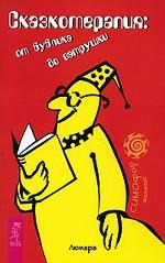 Сказкотерапия. От бублика до ватрушки