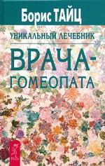 Уникальный лечебник врача-гомеопата