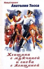 Женщина с мужчиной и снова с женщиной