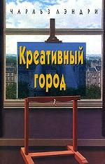 Креативный город