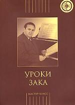 Уроки Зака