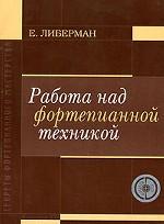 Работа над фортепианной техникой