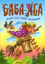 Баба-яга. Сказки для самых маленьких