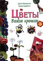 Цветы. Вяжем крючком