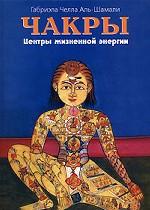 Чакры. Центры жизненной энергии