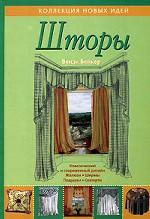 Шторы. Классический и современный дизайн. Жалюзи. Ширмы. Подушки. Скатерти
