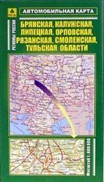 Брянская, Калужская, Липецкая, Орловская, Рязанская, Смоленская, Тульская области. Автомобильная карта