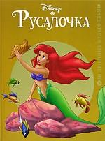 Русалочка