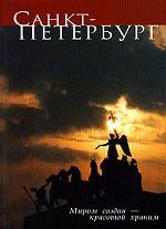 Санкт-Петербург. Миром создан – красотой храним
