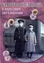Благотворительность в народном образовании и ее роль в трансформации российского общества