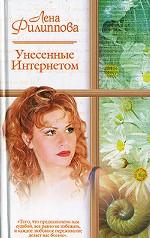 Унесенные Интернетом