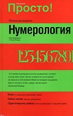 Нумерология