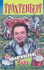 Политические. Hard