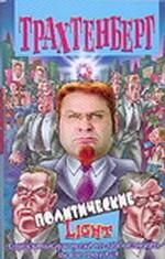 Политические. Light