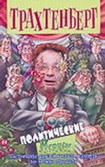 Политические. Medium