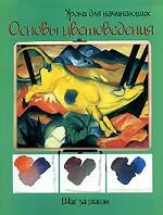 Основы цветоведения. Шаг за шагом