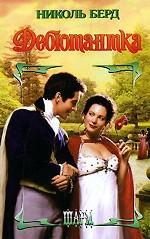 Дебютантка