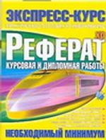 Реферат. Курсовая и дипломная работы