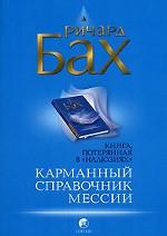 Карманный справочник Мессии