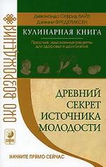 Древний секрет источника молодости (кулинарная книга). Простые, изысканные рецепты для здоровья и долголетия