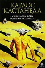 Учение дона Хуана. Отдельная реальность. Путь знания индейцев яки. Том 1
