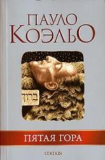 Пятая гора