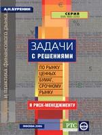 Задачи с решениями по рынку ценных бумаг, срочному рынку и риск-менеджменту