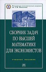 Сборник задач по высшей математике для экономистов