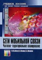 Сети мобильной связи. Частотно-территориальное планирование. Учебное пособие для вузов